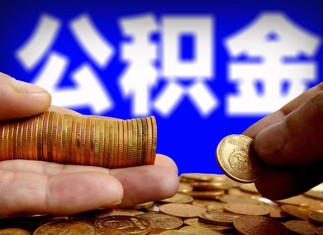 公积金是一定要交的吗-湘西公积金代办平台